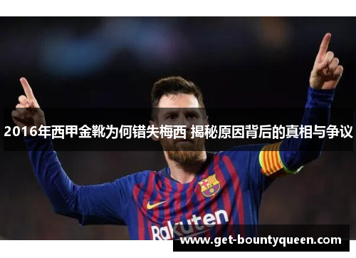 2016年西甲金靴为何错失梅西 揭秘原因背后的真相与争议 2016年西甲金靴为何错失梅西 揭秘原因背后的真相与争议