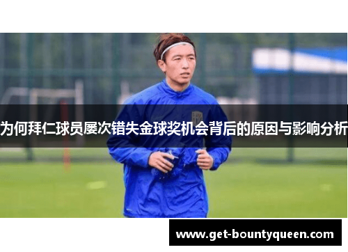 为何拜仁球员屡次错失金球奖机会背后的原因与影响分析 为何拜仁球员屡次错失金球奖机会背后的原因与影响分析