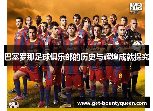 巴塞罗那足球俱乐部的历史与辉煌成就探究