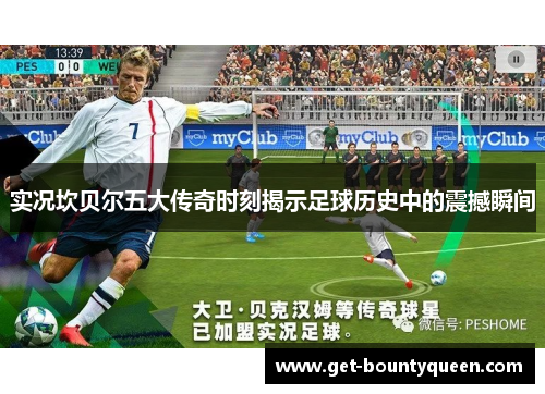 实况坎贝尔五大传奇时刻揭示足球历史中的震撼瞬间 实况坎贝尔五大传奇时刻揭示足球历史中的震撼瞬间