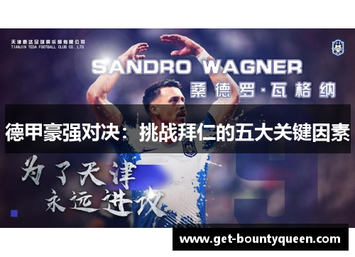 德甲豪强对决：挑战拜仁的五大关键因素