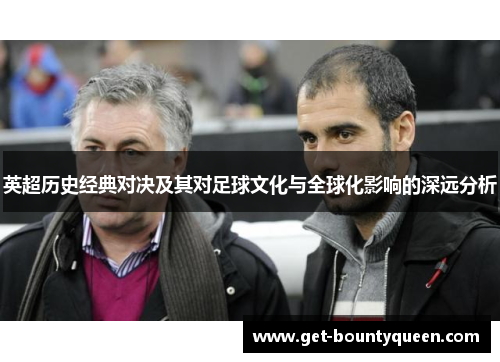 英超历史经典对决及其对足球文化与全球化影响的深远分析