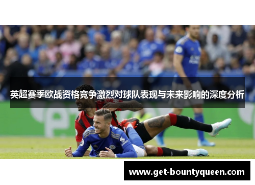 英超赛季欧战资格竞争激烈对球队表现与未来影响的深度分析