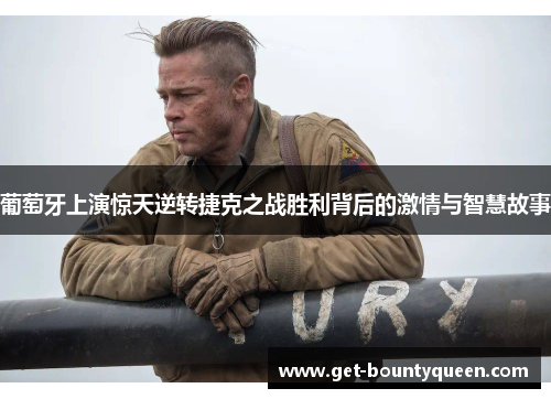 葡萄牙上演惊天逆转捷克之战胜利背后的激情与智慧故事 葡萄牙上演惊天逆转捷克之战胜利背后的激情与智慧故事