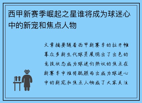 西甲新赛季崛起之星谁将成为球迷心中的新宠和焦点人物 西甲新赛季崛起之星谁将成为球迷心中的新宠和焦点人物