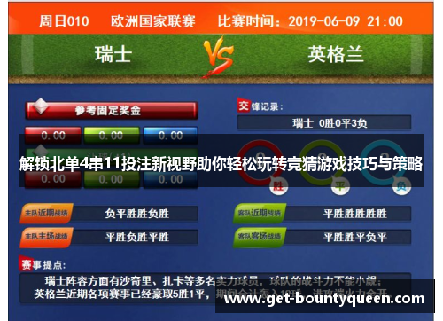 解锁北单4串11投注新视野助你轻松玩转竞猜游戏技巧与策略 解锁北单4串11投注新视野助你轻松玩转竞猜游戏技巧与策略