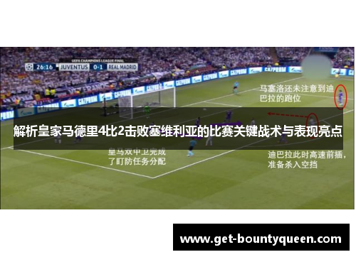 解析皇家马德里4比2击败塞维利亚的比赛关键战术与表现亮点 解析皇家马德里4比2击败塞维利亚的比赛关键战术与表现亮点