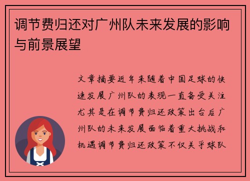 调节费归还对广州队未来发展的影响与前景展望