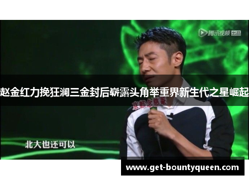 赵金红力挽狂澜三金封后崭露头角举重界新生代之星崛起 赵金红力挽狂澜三金封后崭露头角举重界新生代之星崛起