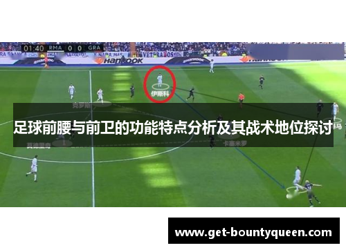足球前腰与前卫的功能特点分析及其战术地位探讨 足球前腰与前卫的功能特点分析及其战术地位探讨
