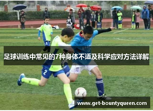 足球训练中常见的7种身体不适及科学应对方法详解 足球训练中常见的7种身体不适及科学应对方法详解