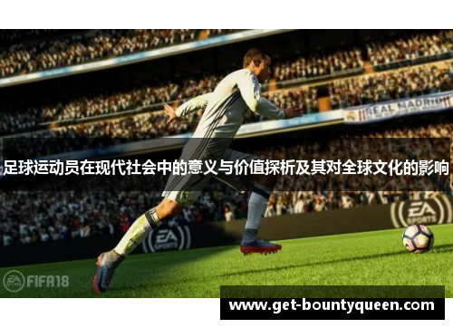 足球运动员在现代社会中的意义与价值探析及其对全球文化的影响 足球运动员在现代社会中的意义与价值探析及其对全球文化的影响