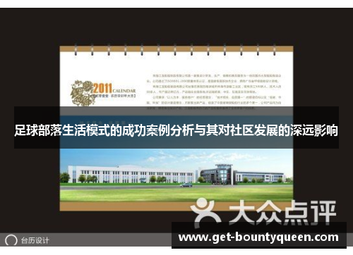 足球部落生活模式的成功案例分析与其对社区发展的深远影响 足球部落生活模式的成功案例分析与其对社区发展的深远影响