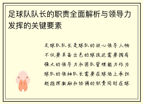足球队队长的职责全面解析与领导力发挥的关键要素 足球队队长的职责全面解析与领导力发挥的关键要素