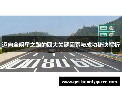 迈向全明星之路的四大关键因素与成功秘诀解析 迈向全明星之路的四大关键因素与成功秘诀解析