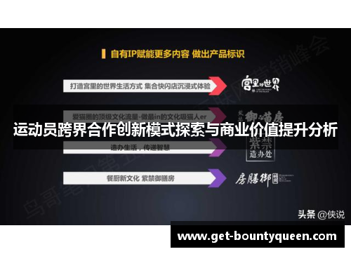 运动员跨界合作创新模式探索与商业价值提升分析 运动员跨界合作创新模式探索与商业价值提升分析