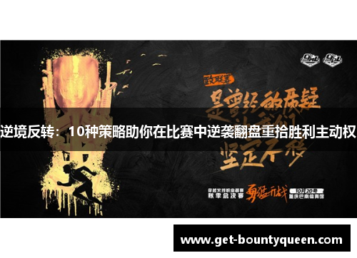 逆境反转:10种策略助你在比赛中逆袭翻盘重拾胜利主动权 逆境反转:10种策略助你在比赛中逆袭翻盘重拾胜利主动权