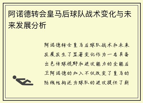 阿诺德转会皇马后球队战术变化与未来发展分析 阿诺德转会皇马后球队战术变化与未来发展分析