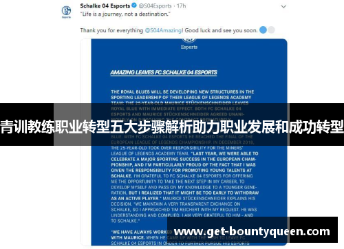 青训教练职业转型五大步骤解析助力职业发展和成功转型 青训教练职业转型五大步骤解析助力职业发展和成功转型
