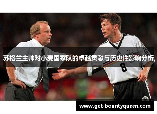 苏格兰主帅对小麦国家队的卓越贡献与历史性影响分析