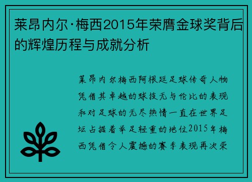 莱昂内尔·梅西2015年荣膺金球奖背后的辉煌历程与成就分析
