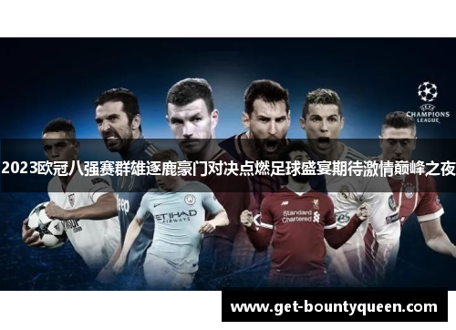 2023欧冠八强赛群雄逐鹿豪门对决点燃足球盛宴期待激情巅峰之夜