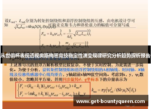 从世俱杯表现透视奥斯梅恩竞技稳定性演变规律研究分析趋势探析报告