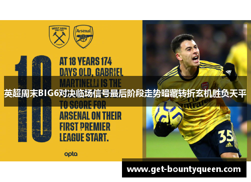 英超周末BIG6对决临场信号最后阶段走势暗藏转折玄机胜负天平 英超周末BIG6对决临场信号最后阶段走势暗藏转折玄机胜负天平