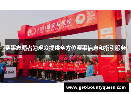 赛事志愿者为观众提供全方位赛事信息和指引服务 赛事志愿者为观众提供全方位赛事信息和指引服务
