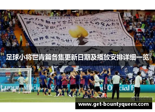 足球小将世青篇各集更新日期及播放安排详细一览