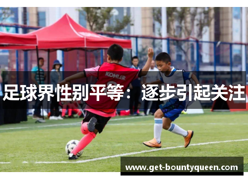 足球界性别平等:逐步引起关注 足球界性别平等:逐步引起关注