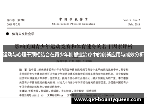 运动与心理干预相结合在青少年抑郁症治疗中的创新应用与成效分析