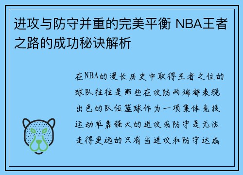 进攻与防守并重的完美平衡 NBA王者之路的成功秘诀解析 进攻与防守并重的完美平衡 NBA王者之路的成功秘诀解析