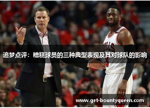 追梦点评:糟糕球员的三种典型表现及其对球队的影响 追梦点评:糟糕球员的三种典型表现及其对球队的影响