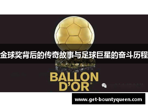 金球奖背后的传奇故事与足球巨星的奋斗历程 金球奖背后的传奇故事与足球巨星的奋斗历程