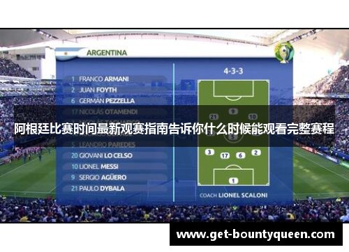 阿根廷比赛时间最新观赛指南告诉你什么时候能观看完整赛程