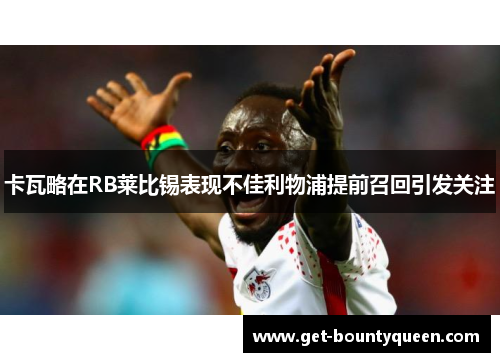 卡瓦略在RB莱比锡表现不佳利物浦提前召回引发关注