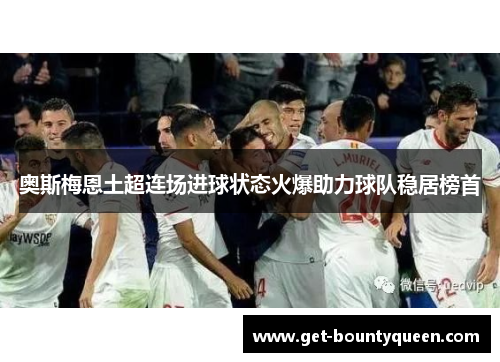 奥斯梅恩土超连场进球状态火爆助力球队稳居榜首