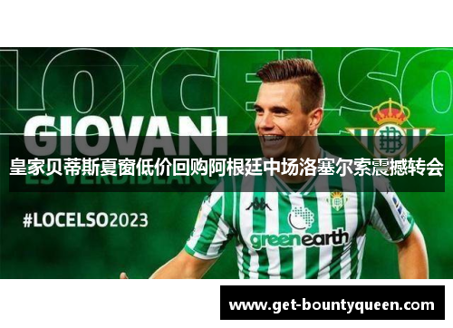 皇家贝蒂斯夏窗低价回购阿根廷中场洛塞尔索震撼转会
