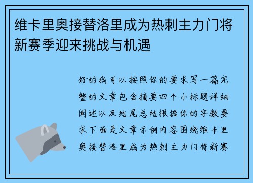维卡里奥接替洛里成为热刺主力门将新赛季迎来挑战与机遇