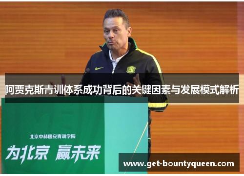 阿贾克斯青训体系成功背后的关键因素与发展模式解析