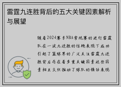 雷霆九连胜背后的五大关键因素解析与展望