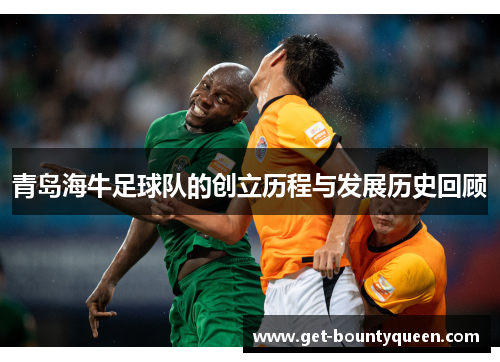 青岛海牛足球队的创立历程与发展历史回顾