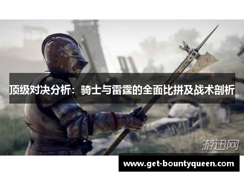 顶级对决分析：骑士与雷霆的全面比拼及战术剖析