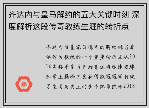 齐达内与皇马解约的五大关键时刻 深度解析这段传奇教练生涯的转折点 齐达内与皇马解约的五大关键时刻 深度解析这段传奇教练生涯的转折点
