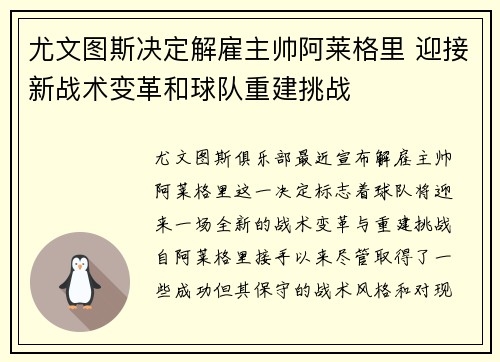 尤文图斯决定解雇主帅阿莱格里 迎接新战术变革和球队重建挑战