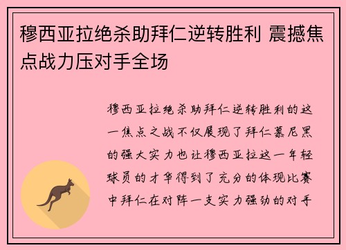 穆西亚拉绝杀助拜仁逆转胜利 震撼焦点战力压对手全场