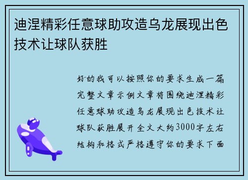迪涅精彩任意球助攻造乌龙展现出色技术让球队获胜