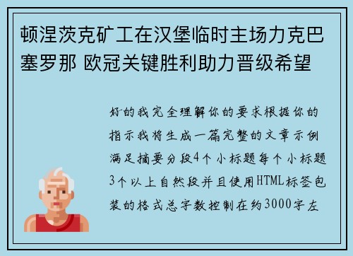 顿涅茨克矿工在汉堡临时主场力克巴塞罗那 欧冠关键胜利助力晋级希望