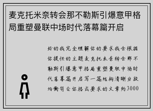 麦克托米奈转会那不勒斯引爆意甲格局重塑曼联中场时代落幕篇开启 麦克托米奈转会那不勒斯引爆意甲格局重塑曼联中场时代落幕篇开启
